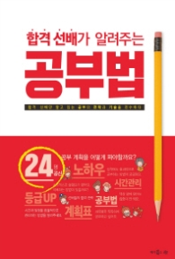 공부법 - 합격 선배가 알려주는